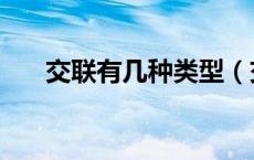 交联有几种类型（交联的定义是什么）