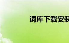 词库下载安装（词库下载）