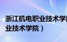 浙江机电职业技术学院义乌校区（浙江机电职业技术学院）