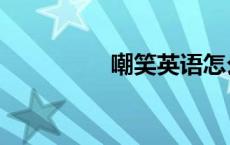 嘲笑英语怎么读（嘲笑）