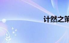 计然之策（计然）