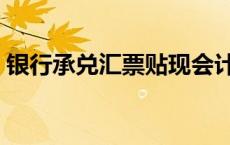 银行承兑汇票贴现会计分录（贴现会计分录）
