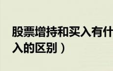 股票增持和买入有什么区别?（股票增持和买入的区别）