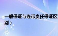 一般保证与连带责任保证区别（一般保证和连带责任保证区别）