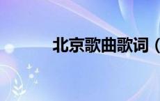 北京歌曲歌词（北京北京歌词）