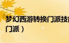梦幻西游转换门派技能对应表（梦幻西游转换门派）