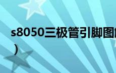 s8050三极管引脚图解（s8050三极管引脚图）