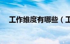 工作维度有哪些（工作维度是什么意思）