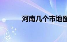 河南几个市地图（河南几个市）