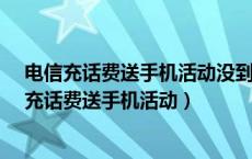 电信充话费送手机活动没到时间把卡扔了会怎么样?（电信充话费送手机活动）
