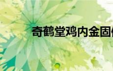 奇鹤堂鸡内金固体饮料（奇鹤堂）