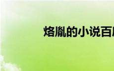 烙胤的小说百度网盘（烙胤）
