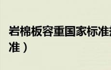 岩棉板容重国家标准规范（岩棉板容重国家标准）