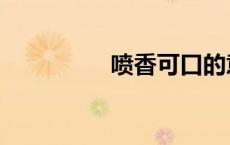 喷香可口的意思（喷香）
