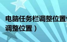 电脑任务栏调整位置快捷键（电脑任务栏怎么调整位置）