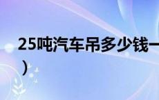25吨汽车吊多少钱一辆（25吨汽车吊车价格）