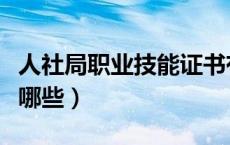 人社局职业技能证书有哪些（职业技能证书有哪些）