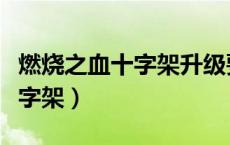 燃烧之血十字架升级要多少材料（燃烧之血十字架）