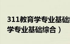 311教育学专业基础综合参考书目（311教育学专业基础综合）