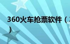 360火车抢票软件（360火车票网上订票官网）