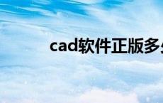 cad软件正版多少钱（cda软件）