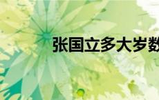 张国立多大岁数年龄（张国立）