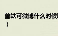 曾轶可微博什么时候取关别人的（曾轶可微博）