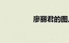 廖丽君的图片（廖丽君）