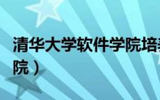 清华大学软件学院培养方案（清华大学软件学院）