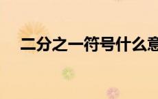 二分之一符号什么意思（二分之一符号）
