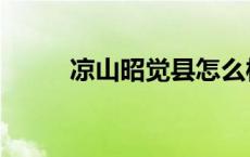 凉山昭觉县怎么样（凉山昭觉县）