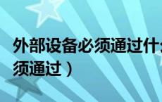 外部设备必须通过什么与主机箱（外部设备必须通过）