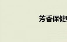 芳香保健师（芳香）