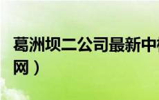 葛洲坝二公司最新中标消息（葛洲坝二公司官网）