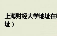 上海财经大学地址在哪个区（上海财经大学地址）