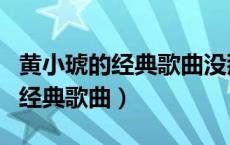 黄小琥的经典歌曲没那么简单歌词（黄小琥的经典歌曲）