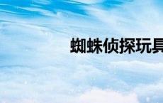 蜘蛛侦探玩具（蜘蛛侦探）