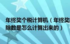 年终奖个税计算机（年终奖的个人所得税中所用到的速算扣除数是怎么计算出来的）