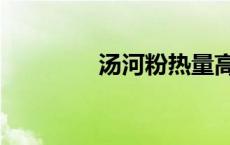 汤河粉热量高吗（汤河粉）