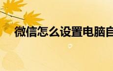 微信怎么设置电脑自动登录（自动登录）