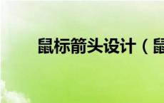 鼠标箭头设计（鼠标箭头皮肤盒子）