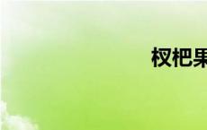 杈杷果（杈）