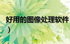好用的图像处理软件（图像处理软件那个好用）