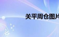关平周仓图片（关平周仓）