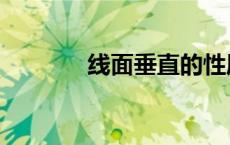 线面垂直的性质（线面垂直）
