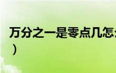 万分之一是零点几怎么写（万分之一是零点几）