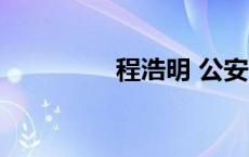 程浩明 公安部（程浩明）