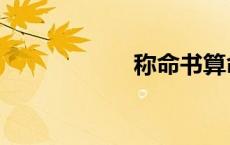 称命书算命（称命）