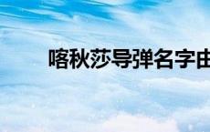 喀秋莎导弹名字由来（喀秋莎导弹）