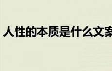 人性的本质是什么文案（人性的本质是什么）